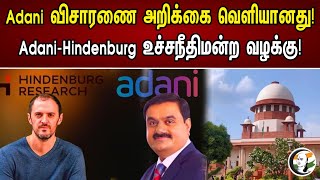 அதானி விசாரணை அறிக்கை வெளியானது | Adani Group | Hidenburg | Supreme Court | Chanakyaa News