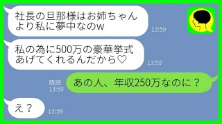 【LINE】社長の旦那を奪った妹から結婚自慢の報告「500万の豪華挙式あげてくれるの♡」→浮かれる略奪女に元夫の本当の年収を伝えた時の反応がwww