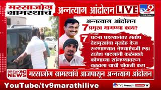 Beed मधील अन्नत्याग आंदोलनात मोठ्या संख्येने ग्रामस्थ सहभागी, अन्नत्याग आंदोलन 7 प्रमुख मागण्या काय?