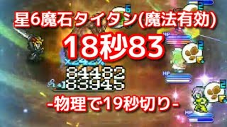 【FFRK】星6魔石タイタン(魔法有効) 18.83 -物理で19秒切り-