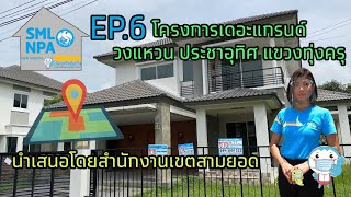 #ขายแล้ว NPA ธนาคารกรุงไทย ทรัพย์พร้อมขาย EP. 6 : โครงการเดอะแกรนด์ วงแหวน ประชาอุทิศ แขวงทุ่งครุ