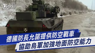 【圖文說新聞】德國防長允諾提供防空戰車 協助烏軍加強地面防空能力｜TVBS新聞