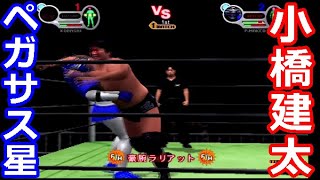 『オリジナルレスラー』ペガサス星VS小橋建太　GHCヘビー級王座への道#8　最終話【オールスタープロレスリング3】