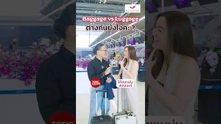 ใช้คำไหนดี Baggage VS Luggage? Immigration VS Customs? ศัพท์ TOEIC สนามบิน (feat. @Skycoachmam)