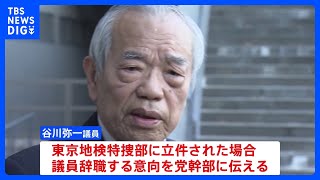 谷川弥一議員“立件なら議員辞職”の意向　安倍派 政治資金 裏金事件｜TBS NEWS DIG