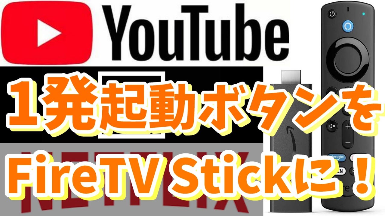Fire Tv Stickに ボタンを 好きなアプリを1発起動する方法 リモコンの操作だけで完了 簡単便利 快適に Youtube