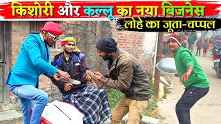 Kishori Dhelai Kallu किशोरी और कल्लू ने शुरू किया नया काम shukla films