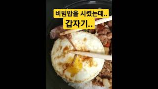 비빔밥을 시켰는데 갑자기.. 이거 뭐죠? #shorts