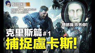 惡靈古堡7 生化危機：NOT A HERO 克里斯篇 #1捕捉盧卡斯  BIOHAZARD 7 Resident Evil 7【PS4遊戲實況 我不喝拿鐵】