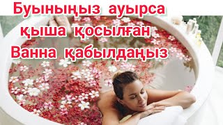 Буыныңыз ауырса қыша қосылған ванна қабылдаңыз.Ванна қабылдап аурулардың алдын алыңыз!!!