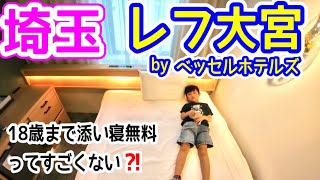 【 埼玉 | 大宮 】子連れで「 てっぱく 」行くならここに泊まろ❗️ レフ大宮 byベッセルホテルズ