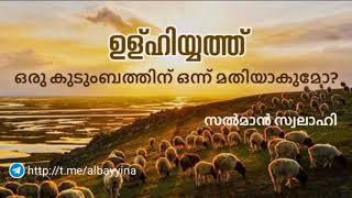 ഉള്ഹിയ്യത്ത് ഒരു കുടുംബത്തിന് ഒന്ന് മതിയാകുമോ? സൽമാൻ സ്വലാഹി وفقه الله @albayyinah1