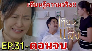 เทียนรู้กระดูกเป็นของย่าแสง!! เทียนซ่อนแสงEP.31 ถึง ตอนจบ #one31 #ช่องวัน31