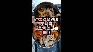 전업주부인데 도시락 그만싸겠다는 아내