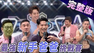 【完整版】最強新手爸爸挑戰賽 2020.07.22 《地球人請回答》