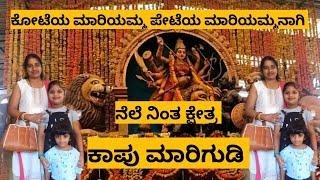 ಕಾಪು ಮಾರಿಯಮ್ಮ | ಮಾರಿಗುಡಿ | ಉಡುಪಿ | KAUPU MAARIYAMMA | KAPU MARIGUDI | UDUPI |