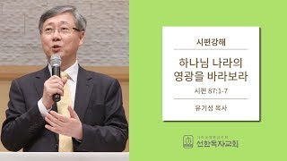 시편강해 | 시편 87:1-7 | 하나님 나라의 영광을 바라보라 | 유기성 목사