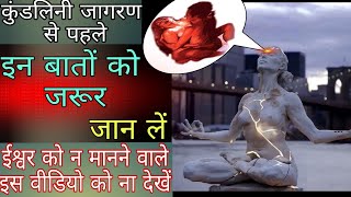 कुंडलिनी जागरण क्या है//कैसे जाग्रत करे//kundalini kya hai//Kundalini Jagran ka poora such//