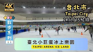 Taipei Walking🚶[4K] Taipei Arena Ice Land (臺北小巨蛋冰上樂園) | #ASMR #TaipeiArena #台北小巨蛋