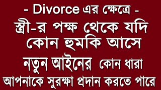 বিবাহবিচ্ছেদের মামলায় স্ত্রীর পক্ষ থেকে হুমকি পেলে - BNSS এর কোন বিভাগ আপনাকে সাহায্য করবে #bnss