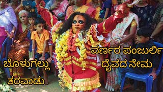 ವರ್ಣರ ಪಂಜುರ್ಲಿ ದೈವದ ನೇಮ ಬೊಳುಗಲ್ಲು ತರವಾಡು ಮಂಡೆಕೋಲು | Varnara Panjurli Nema at Bolugallu Mandekolu