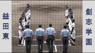 【高校野球２０２２春季中国大会】益田東vs創志学園【準決勝 2022/6/5】