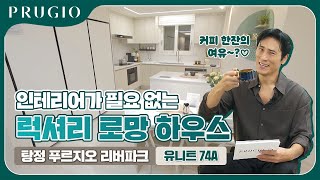 탕정 푸르지오 리버파크 | 74A