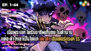 【มังงะจีน】นักเก็บขยะเลเวล1 Ep. 1 - 44 ▶ มังงะรวมตอน