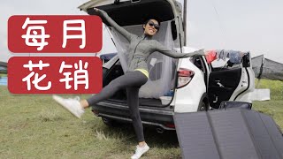 住车里一个月花销多少｜分类总结｜床车自驾Ep. 24｜monthly spending living in a car