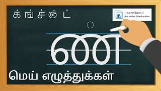 Learn to write Tamil Mei Ezhuthukkal | Consonants in Tamil