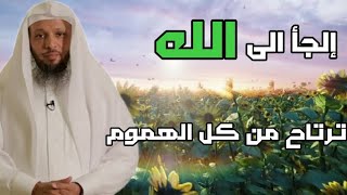 الجا إلى الله توكل علية حق توكله ترتاح من كل الهموم . الشيخ سعد العتيق