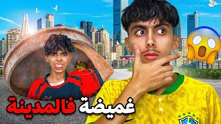 تحدي البحث عن أخي وسط المدينة 👦😱 شوفوا شكون ربح 500 دولار 😨💔