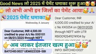 लो धमाका🥳 2025 में पेमेंट आना शुरु हुआ🥳 किस किस जिले का आया berojgari Bhatta letest news