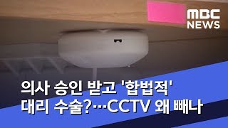 의사 승인 받고 '합법적' 대리 수술?…CCTV 왜 빼나 (2019.08.16/뉴스데스크/MBC)