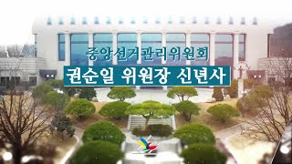 2020년 중앙선거관리위원회 권순일 위원장 신년사