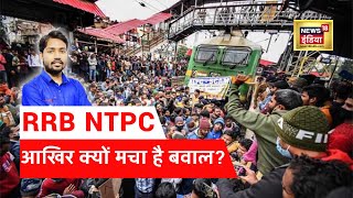 RRB NTPC Protest | Railway Recruitment Board Exam पर आखिर क्यों मचा है बवाल? Bihar Khan Sir News