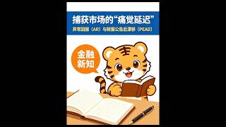 大新闻后股价为何漂移?PEAD Explained