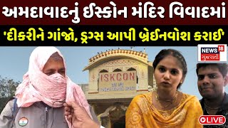 🟠Ahmedabad Iskcon Mandir Controversy Live : 'દીકરીને ગાંજો, ડ્રગ્સ આપી બ્રેઈનવોશ કરાઈ |Gujarati News