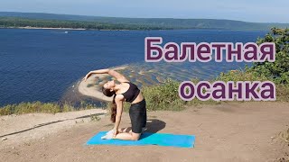 Балетная осанка. Балетные упражнения для спины. Партерная гимнастика. Боди балет для спины