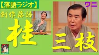 【落語ラジオ】桂三枝『ワニ』落語・rakugo桂文枝