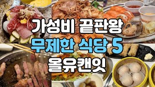 LA 올유캔잇 가성비 최고의 무제한 식당 5곳을 소개합니다