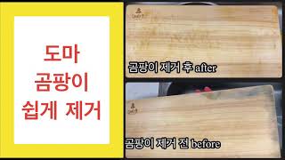 곰팡이난 도마 버리기 전에 한번 보세요, 切除菜板黴菌, cutting board fungus removal。 곰팡이가 심하면 원액 주의시항은 아래 더보기란 봐주세요