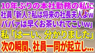 【スカッとする話】10年ぶりの本社勤務の私にコネ入社社員「新人？w私は将来の社長夫人よwババァは早くお茶いれてこいw」私「はーい、分かりました」次の瞬間、社員一同が起立し…