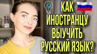 КАК ИНОСТРАНЦУ ВЫУЧИТЬ РУССКИЙ ЯЗЫК? [IrishU]