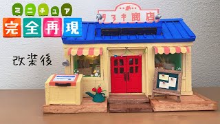 【ミニチュア】タヌキ商店作ってみた！だなも〜あつまれどうぶつの森より〜