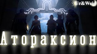 Атораксион: наше приключение/Atoraxxion: our adventure