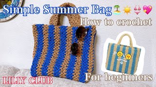 【かぎ針】Simple Summer Bag ENGsub/お洒落夏鞄-Paper yarnで簡単に編む方法