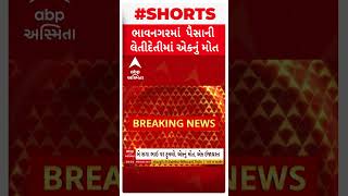 Bhavnagar Crime | પૈસાની લેતીદેતીમાં ખેલાયો ખુની ખેલ, એકનું મોત એક ગંભીર રીતે ઈજાગ્રસ્ત