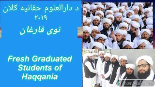 د دارالعلوم حقانیه ګلونه / د ۲۰۱۹ فاضلان //Jamia Darululoom Haqqania 2019 Scholars