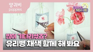 01-수채화 간결한 채색 느낌의  양귀비 꽃 정물 watercolor painting 물고기아트